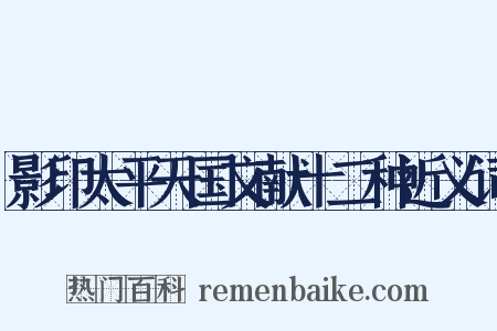 影印太平天国文献十二种近义词是什么意思的图片